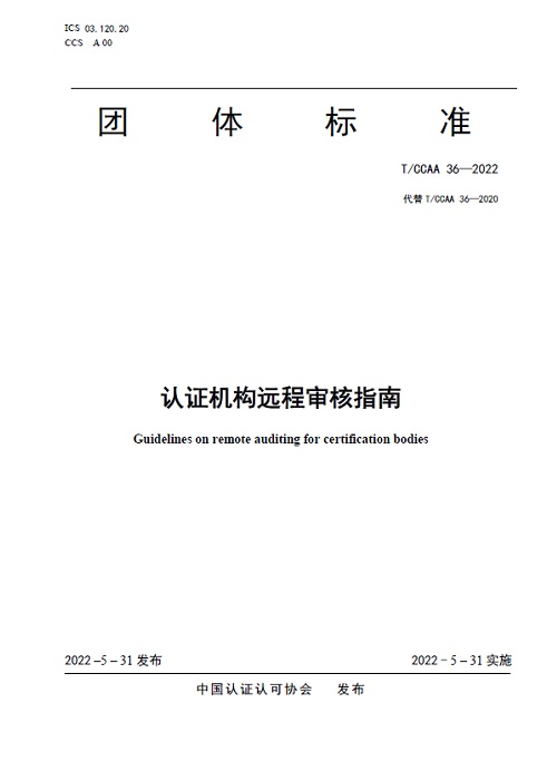 認證機構遠程審核指南(圖1)